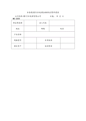 水务集团污水处理合格供应商申请表.docx
