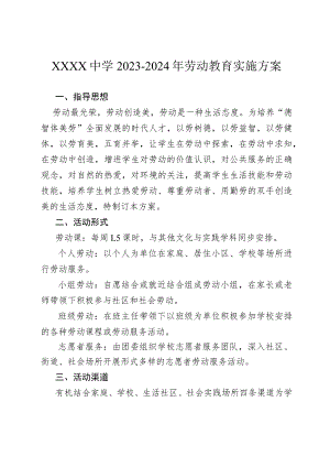 中学2023-2024年劳动教育实施方案.docx