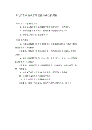 房地产公司物业管理空置物业检护规程.docx