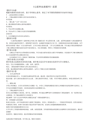《心脏和血液循环》说课教学目标根据对教材内容的分析基于学科核心素养制定了本节课的四维教学目标.docx