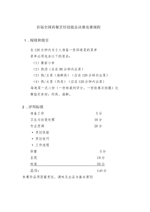 首届全国西餐烹饪技能总决赛竞赛规程.docx