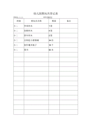 幼儿园教玩具登记表.docx