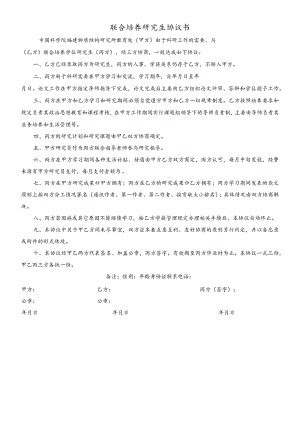 联合培养研究生协议书.docx