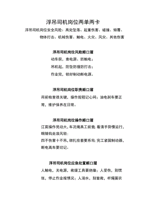 浮吊司机岗位两单两卡.docx