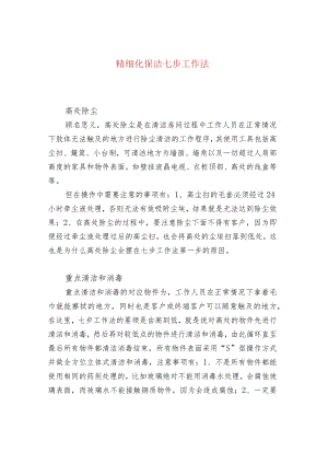 精细化保洁七步工作法.docx