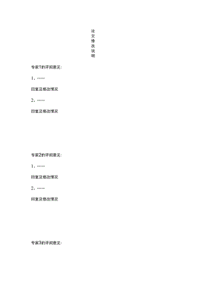 论文修改说明.docx