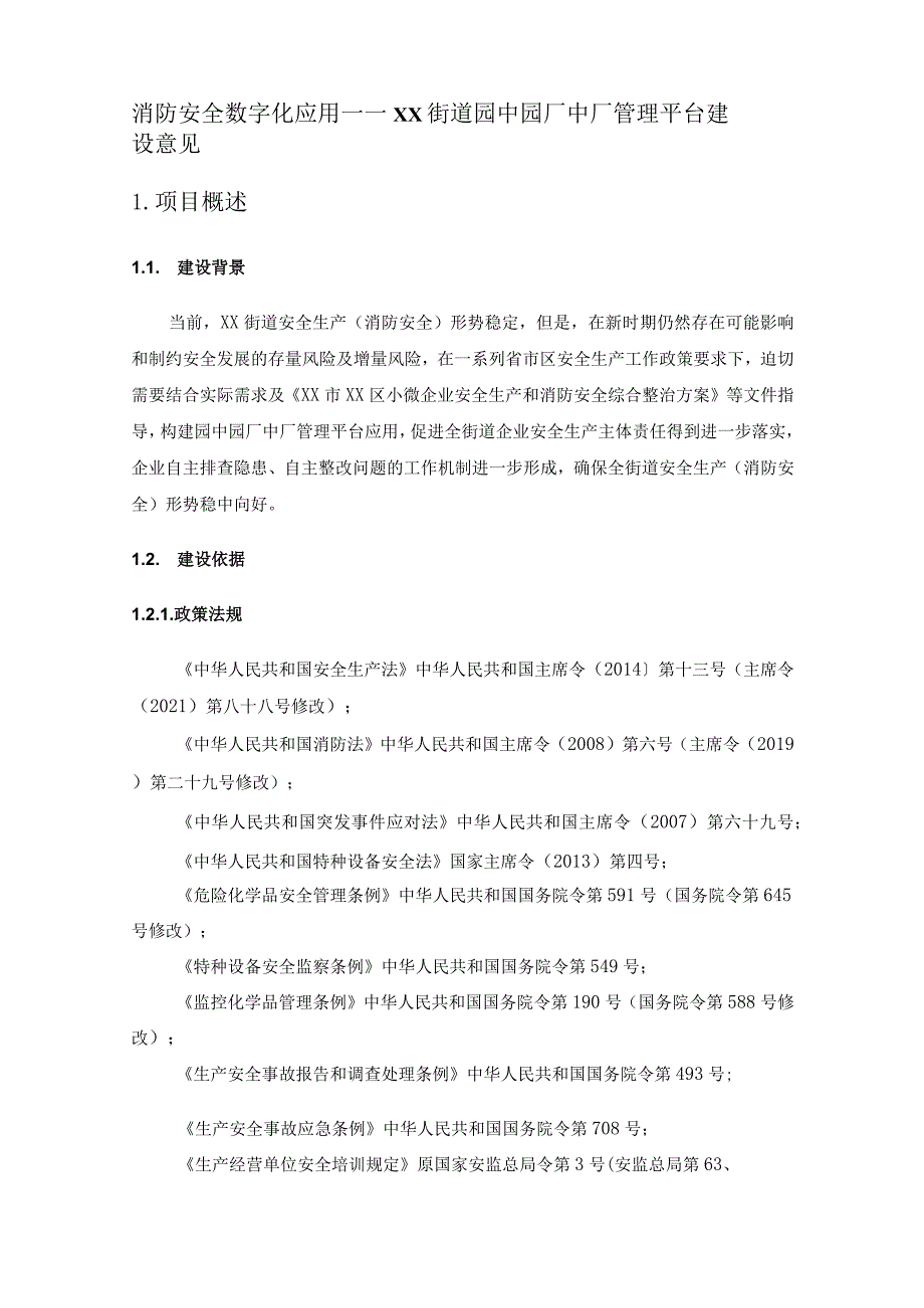 消防安全数字化应用——XX街道园中园厂中厂管理平台建设意见.docx_第1页