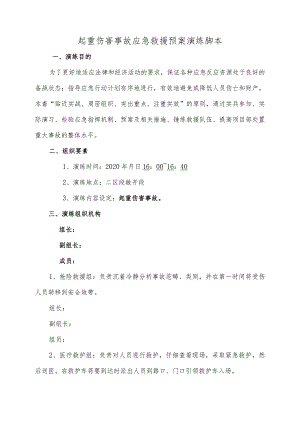 起重伤害事故应急救援预案演练脚本.docx