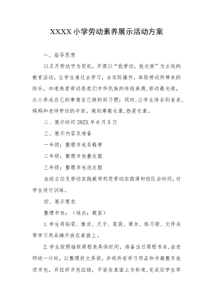 小学劳动素养展示活动方案.docx