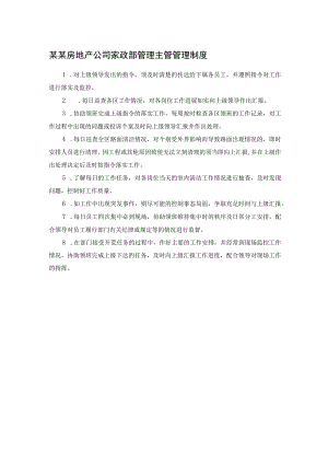 某某房地产公司家政部管理主管管理制度.docx