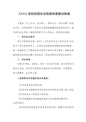 学校校园安全隐患排查整改制度.docx