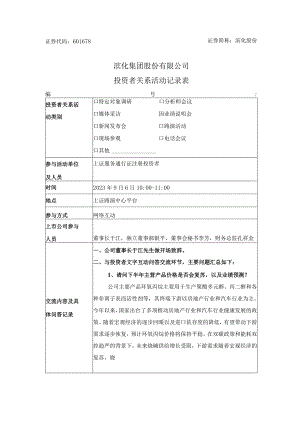 证券代码601678证券简称滨化股份滨化集团股份有限公司投资者关系活动记录表.docx
