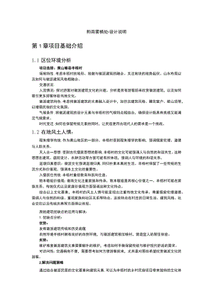 黟南雾栖处-设计说明第1章项目基础介绍.docx