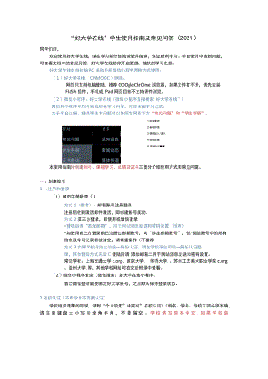 “好大学在线”学生使用指南及常见问答2021.docx