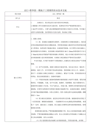 菁华园一期地下工程刚性防水技术交底.docx