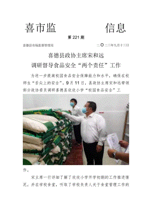 喜德县政协主席宋和远调研食品安全两个责任工作.doc1.docx