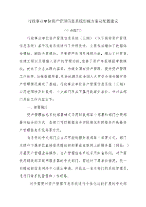 行政事业单位资产管理信息系统实施方案及配置建议.docx