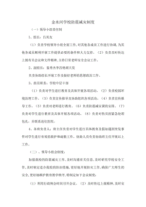 金水河学校防震减灾制度.docx