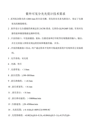 紫外可见分光光度计技术要求.docx