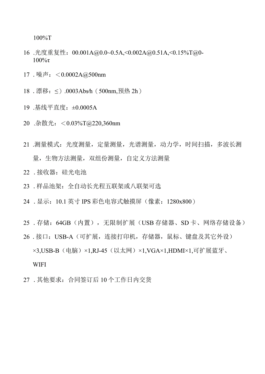 紫外可见分光光度计技术要求.docx_第2页