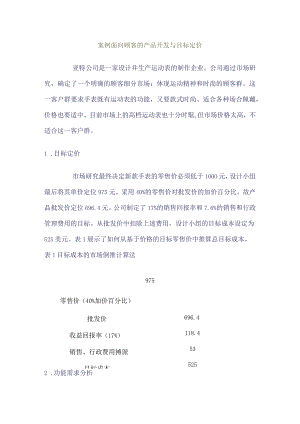 面向顾客的产品开发与目标定价-运营管理课件.docx