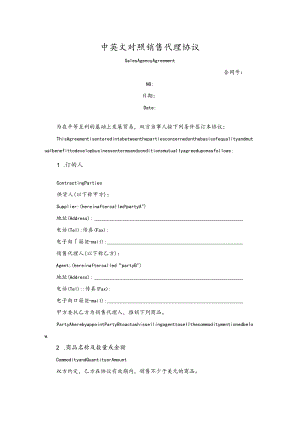 中英文对照销售代理协议.docx