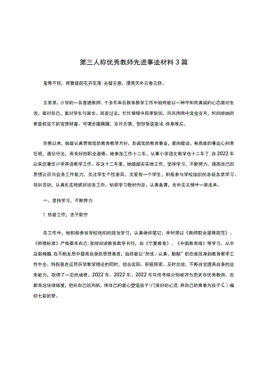 第三人称优秀教师先进事迹材料3篇.docx