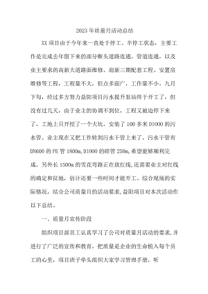 2023年工贸企业《质量月》活动工作总结（合计4份）.docx