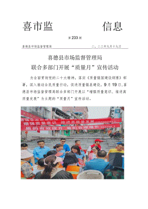 喜德县市场监督管理局联合多部门开展“质量月”宣传活动.docx