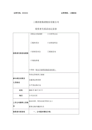 证券代码603033证券简称三维股份三维控股集团股份有限公司投资者关系活动记录表.docx