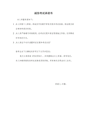 诚信考试承诺书.docx