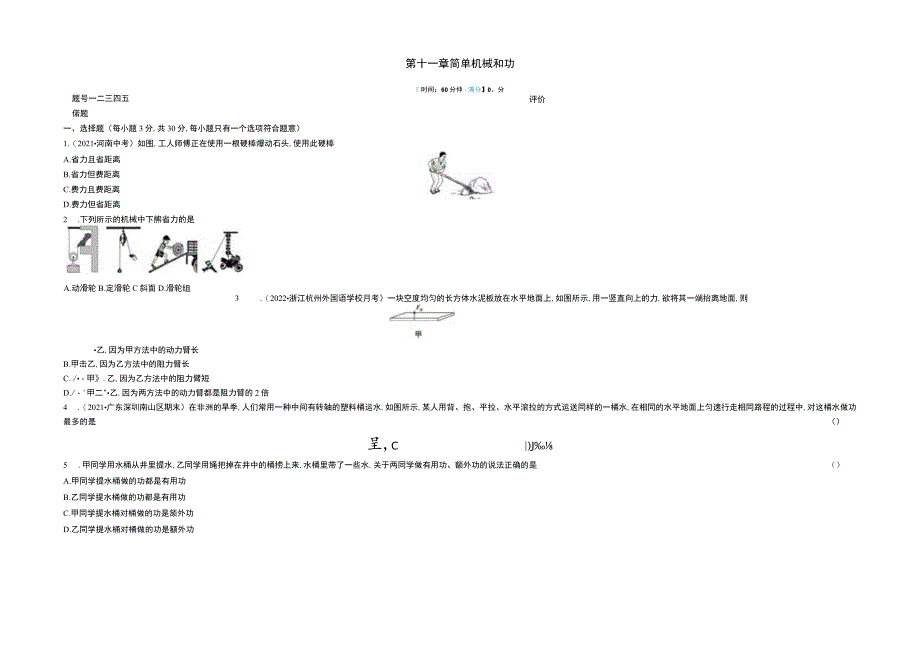 第十一章简单机械和功时间60分钟满分100分.docx_第1页