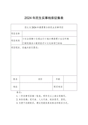 2024年民生实事线索征集表.docx