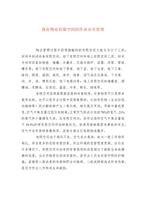 做好物业有限空间的作业安全管理.docx