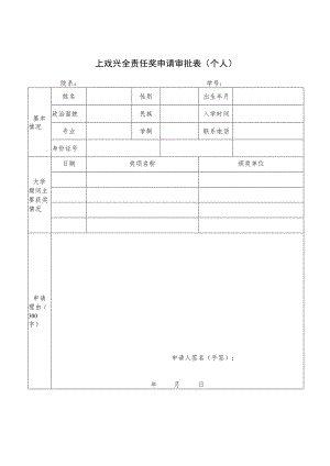 上戏兴全责任奖申请审批表个人.docx