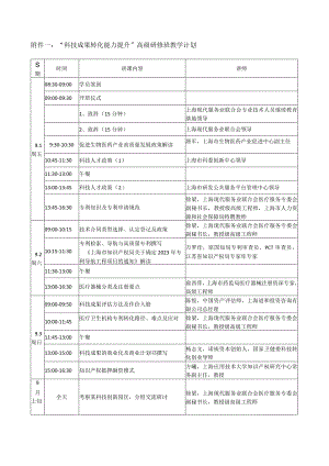 “科技成果转化能力提升”高级研修班教学计划.docx