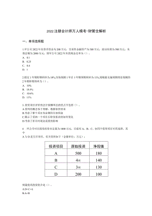 2022注册会计师万人模考-财管含解析.docx