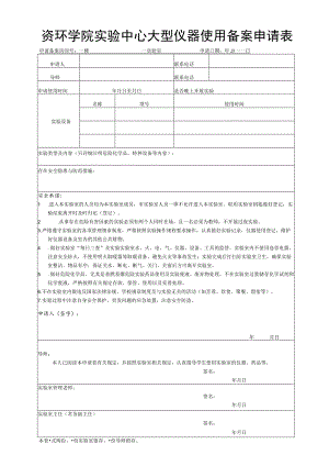 资环学院实验中心大型仪器使用备案申请表.docx