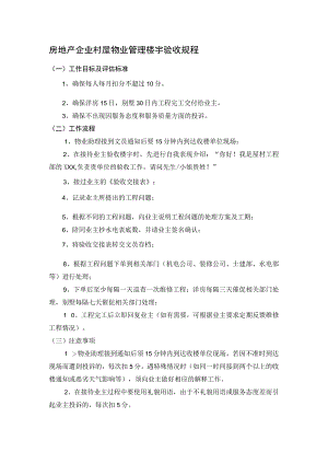 房地产企业村屋物业管理楼宇验收规程.docx