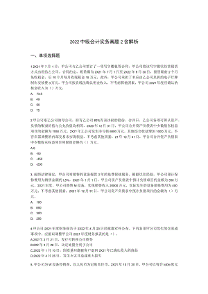 2022中级会计实务真题2含解析.docx