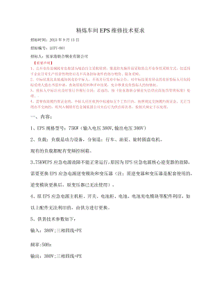 精炼车间EPS维修技术要求.docx