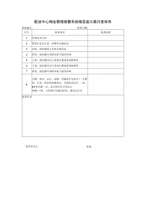 配送中心物业管理报警系统楼层显示器月度保养.docx