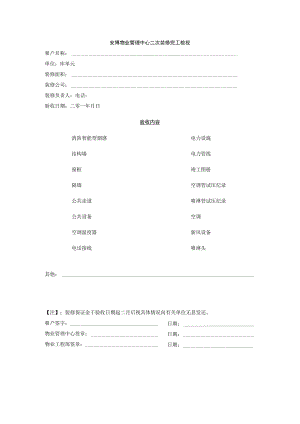 安博物业管理中心二次装修完工检视.docx