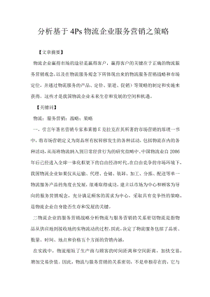 分析基于4Ps物流企业服务营销之策略.docx