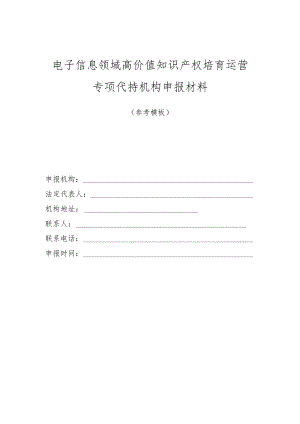 电子信息领域高价值知识产权培育运营专项代持机构申报材料.docx