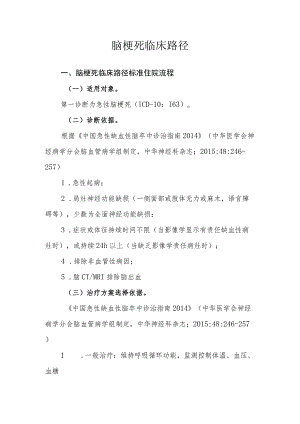 脑梗死临床路径.docx