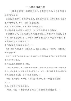 一只鞋套阅读答案.docx