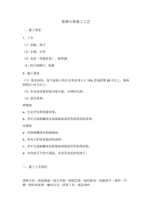 粉刷石膏施工工艺.docx