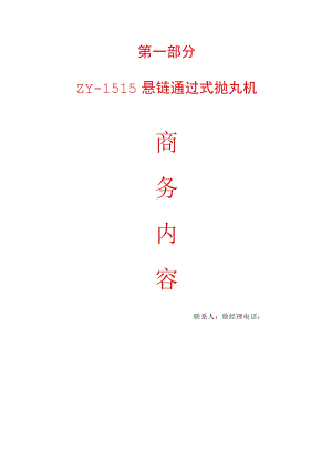 第一部分ZY-1515悬链通过式抛丸机.docx