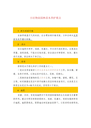 小区物业园林苗木养护要点.docx